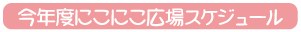 にこにこ広場スケジュール